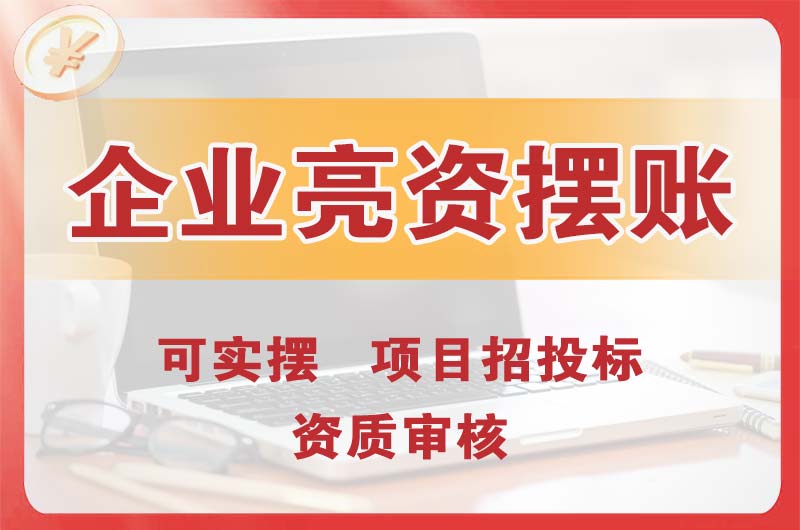 红桥企业亮资摆账