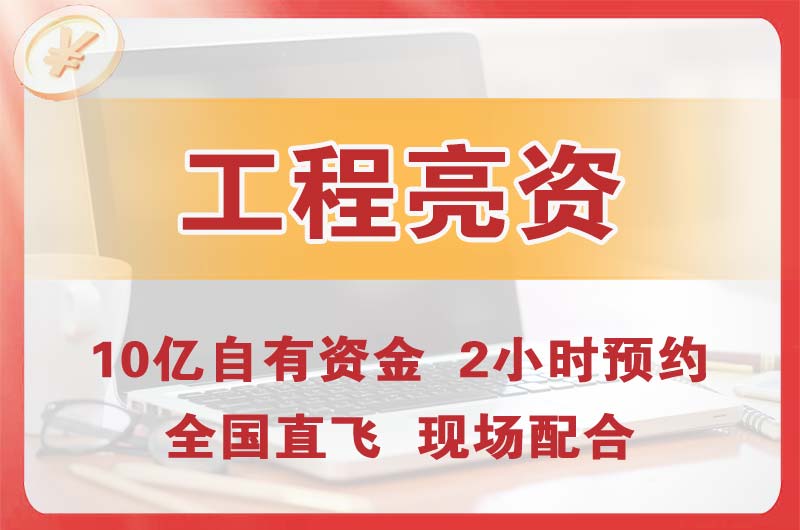 红桥工程亮资摆账