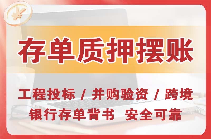 红桥大额存单质押摆账