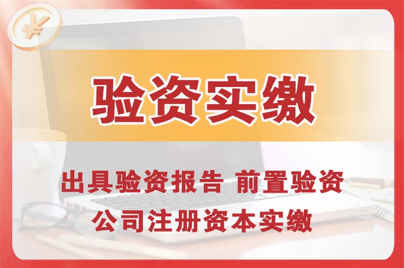 红桥企业增资验资