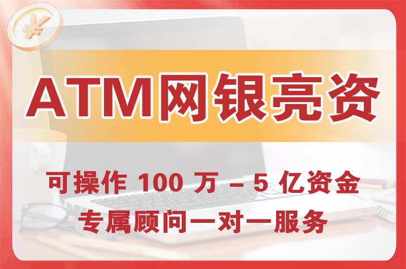 红桥ATM机、网银亮资显账