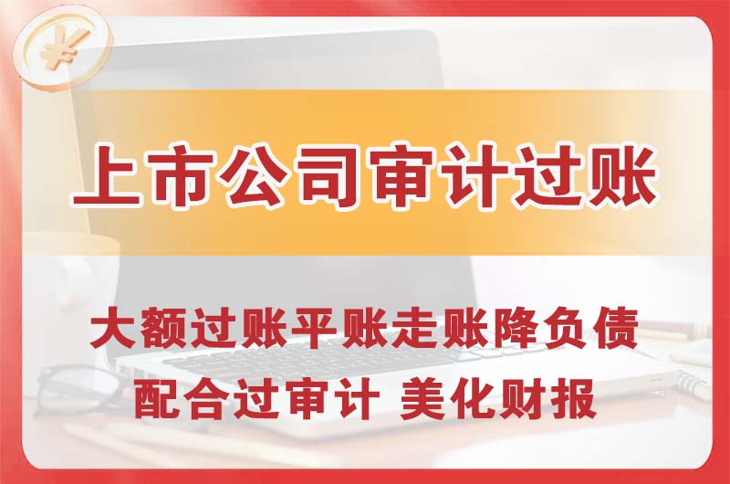 红桥上市公司审计过账