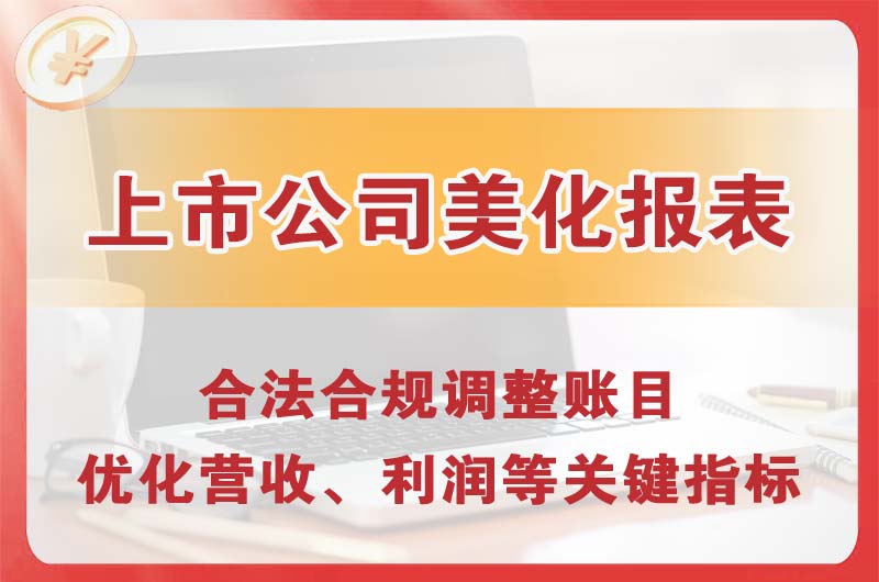 红桥上市公司美化报表