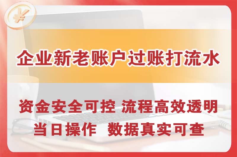 红桥企业新老账户过账打流水