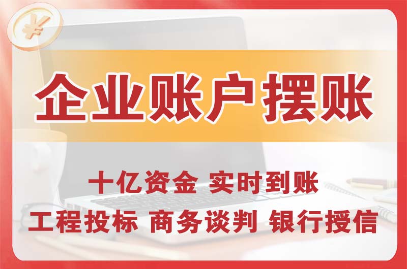 红桥企业账户摆账
